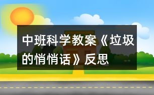 中班科學教案《垃圾的悄悄話》反思