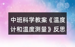 中班科學(xué)教案《溫度計(jì)和溫度測(cè)量》反思