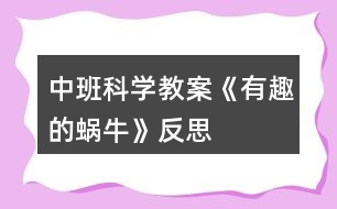 中班科學教案《有趣的蝸?！贩此?></p>										
													<h3>1、中班科學教案《有趣的蝸?！贩此?/h3><p>　　設計意圖</p><p>　　一次，我拿著鏡子從外面走進活動室，鏡子的反光照在室內墻壁上，產生了光斑。孩子們不停滴追捉光斑，我一晃動鏡子，光斑就跳躍移動，孩子們很好奇。于是，我抓住孩子們的這一興趣點，設計組織了這個活動。</p><p>　　活動目標</p><p>　　1、 積極主動的探索光斑的形狀、變化，產生探索的興趣，體驗探索的樂趣。</p><p>　　2、 樂于用語言表達，交流探索的過程與結果。</p><p>　　3、 發(fā)展觀察力、想象力和動手操作的能力。</p><p>　　4、 學會積累，記錄不同的探索方法，知道解決問題的方法有很多種。</p><p>　　5、 在活動中，讓幼兒體驗成功的喜悅。</p><p>　　重點難點</p><p>　　本次活動的重難點是能探索光斑的形狀，變化，用流利的語言表達探索的過程和結果。</p><p>　　活動準備</p><p>　　1、 本次活動應在晴朗的天氣條件下進行，室內又從戶外射進來的陽光。</p><p>　　2、 鏡子、剪刀、固體膠、鉛筆、橡皮泥、紙等若干份。</p><p>　　3、 幼兒具備有關鏡子的感性經(jīng)驗，并會用多種方法制作圖案。</p><p>　　活動過程</p><p>　　一、 自由探索-----光斑從哪里來?</p><p>　　1、游戲：鏡子和光。教師和幼兒一起拿著鏡子在有陽光的地方玩耍，扒光反射到天花板或墻壁上。</p><p>　　2、提問與交流：你是怎樣玩的?這字兒亮亮的、晃動的是什么?光斑是從哪里來的?他為什么會動?</p><p>　　3、小結：鏡子將光反射在墻壁上就會產生光斑，光斑隨鏡子的晃動而晃動。</p><p>　　二、 引導探索------光斑的形狀為什么會變化?</p><p>　　1、墻上的光斑一樣嗎?有什么不同?為什么?</p><p>　　2、光斑照在墻上像什么?</p><p>　　三、 深入探索------怎樣使光斑的形狀發(fā)生變化?</p><p>　　1、引導幼兒自由討論。</p><p>　　2、幼兒操作、實驗。引導幼兒將自制的各種圖案或圖形粘在鏡子上，再玩“鏡子和光”的游戲。</p><p>　　3幼兒相互交流發(fā)現(xiàn)了什么。</p><p>　　四、 活動延伸：</p><p>　　請家長和幼兒共同實驗：把月光、燈光作為光源，探索鏡子能否制造晃動的光斑。</p><p>　　活動反思</p><p>　　本次活動的內容就是源于幼兒對光斑的興趣，調動了幼兒的學習積極性、主動性。 材料是激發(fā)和維持幼兒探索興趣的最好誘因。本次活動中，我為幼兒提供了大量的操作材料，并以活動材料為載體，是活動步驟緊扣目標層層深入，有利于幼兒不斷探索、驗證。本次活動采用了集體、小組和個別活動相結合的形式。幼兒帶著問題觀察、猜想、實驗，相互討論、交流、解決問題，不僅提高了幼兒學習的積極性，還拓寬了幼兒的思維，發(fā)展了幼兒的多方面能力。</p><p>　　本次活動也存在著一些不足，首先，活動若在室外進行，并給予幼兒更多自主的探索時間，幼兒可能會發(fā)現(xiàn)更多有趣的現(xiàn)象，其次，可及時滲透安全教育，在探索的過程中，有個別幼兒故意將光反射到同伴的臉上，強烈的光線刺激了孩子的眼睛，這是很危險的事。當時因抓這件事，引導幼兒結合幼兒的生活經(jīng)驗向幼兒進行俺去昂教育，懂的強光對視力的影響，從而學會自我保護。</p><h3>2、中班語言教案《變色的蝸牛》含反思</h3><p>　　設計意圖：進入中班，幼兒閱讀興趣明顯提高，因此，簡單的故事繪本既適合幼兒閱讀，也能吸引小朋友的眼睛。故事《變色的蝸?！分饕枋隽顺粤瞬煌伾澄飼兩倪^程，內容簡單有趣，語句具有典型的反復性，適合中班幼兒進行復述。在閱讀過程中，使幼兒能根據(jù)內容情節(jié)進行大膽想象，并初步學習按時間去翻閱圖書，并在此過程中體驗故事所帶來的樂趣。</p><p>　　活動目標：</p><p>　　1、能根據(jù)畫面上實物及蝸牛的顏色，猜測想象故事情節(jié)。</p><p>　　2、能關注畫面中“第X天”的提示，大概講述故事內容。</p><p>　　3、能注意傾聽他人講述，并在講述過程中體驗蝸牛變色帶來的樂趣。</p><p>　　4、養(yǎng)成敢想敢做、勤學、樂學的良好素質。</p><p>　　5、樂于探索、交流與分享。</p><p>　　活動重點：</p><p>　　能根據(jù)畫面上實物及蝸牛的顏色，猜測想象故事情節(jié)。</p><p>　　活動難點：</p><p>　　能關注畫面中“第X天”的提示，大概講述故事內容。</p><p>　　活動準備：</p><p>　　1、《變色的蝸?！穲D書。</p><p>　　2、白色蝸牛一只。</p><p>　　3、各色蝸牛各一張。</p><p>　　4、樹葉、桔子、喇叭花等圖片。</p><p>　　5、ppt幻燈片。</p><p>　　活動過程：</p><p>　　一、出示蝸牛圖片，導入活動。</p><p>　　1、出示彩色蝸牛圖片。</p><p>　　教師：窸窣、窸窣、窸窣、請小朋友仔細聽聽，是誰來了?</p><p>　　2、引導幼兒邊學邊說。</p><p>　　教師：窸窣、窸窣、窸窣、一只小蝸牛慢慢吞吞的爬來了。</p><p>　　二、引導幼兒根據(jù)實物圖片提示，猜測小蝸牛顏色的變化，激發(fā)幼兒的興趣。</p><p>　　1、教師出示彩色小蝸牛。</p><p>　　教師：這只小蝸牛每天要吃許多東西，我們一起來看看，小蝸牛吃了東西后會發(fā)生什么有趣的事情?</p><p>　　2、出示大圖書《變色的蝸?！?。</p><p>　　3、引導幼兒觀察大圖書，并根據(jù)圖書畫面進行簡單回憶，了解圖書內容。</p><p>　　教師：我們一起去看看小蝸牛是吃些什么東西?它又變成了什么顏色?</p><p>　　4、教師翻閱圖書，并提醒幼兒故事情節(jié)。</p><p>　　三、播放ppt幻燈片，鞏固幼兒對故事的記憶。</p><p>　　教師：小朋友們想不想和小蝸牛一樣神奇，變出漂亮的顏色?我們一起再去看看小蝸牛是怎么變的?</p><p>　　四、活動延伸</p><p>　　教師：小蝸牛每天吃這么多好吃的東西，可開心了。如果讓你給小蝸牛的寶寶送好吃的東西，你會送什么給它吃?它又會變成什么顏色呢?(鼓勵幼兒用“第七天，它吃了&#8226;&#8226;&#8226;&#8226;&#8226;&#8226;變成了一只X色的蝸牛?！?/p><p>　　活動反思：</p><p>　　本活動從幼兒的興趣出發(fā)，將幼兒帶入了小蝸牛的動物世界。幼兒在教師生動的語氣語調的猜謎語的引導下，進入了活動，而且注意力集中，具有良好的傾聽習慣。整個活動幼兒的參與性很高，始終處于“樂學”的狀態(tài)，表達積極，思維活躍。在語言教學中，要充分利用各種感官，腦、眼、耳、手、口并用，使幼兒通過視覺、聽覺、言語等器官的相互聯(lián)合，掌握運用語言交際的基本能力?；顒又?，教師制作的課件具有可操作性，根據(jù)故事的進展播放，幼兒從聽到看，幼兒的情緒、注意力、思維等都隨之而變化。教師的提問具有開放性、拓展性，給了幼兒很大的想象空間，巧妙的提問調動了幼兒學習的積極性，幼兒能結合自己的生活經(jīng)驗進行無限的想象。</p><h3>3、中班科學教案《有趣的昆蟲》含反思</h3><p><strong>活動目標</strong></p><p>　　1.觀察發(fā)現(xiàn)蟋蟀、螞蟻等小昆蟲的外形特征，了解其生活習性。</p><p>　　2.喜歡探究昆蟲的秘密，發(fā)展比較觀察的能力。</p><p>　　3.了解昆蟲的生活習性與人們生活的關系，知道要愛護益蟲。</p><p>　　4.在活動中，讓幼兒體驗成功的喜悅。</p><p>　　5.讓幼兒學會初步的記錄方法。</p><p><strong>活動準備</strong></p><p>　　1.畫有各種昆蟲的圖片(如螞蟻、蜜蜂、蜘蛛、螳螂)若干。</p><p>　　2.幼兒學習資源③第28-29頁。</p><p><strong>活動過程</strong></p><p>　　1.猜謎語，引發(fā)幼兒對昆蟲的興趣。</p><p>　　頭帶兩根雄雞毛，身穿一件綠衣袍，手握兩把鋸尺刀，小蟲見了拼命逃 (打一動物)</p><p>　　謎底：螳螂。</p><p>　　2.出示蟋蟀螳螂圖片，提問：蟋蟀、螳螂共同的特征是什么?共同的名稱是什么?</p><p>　　總結：蟋蟀螳螂身上都有六條腿，兩對翅膀，都會飛，他們有一個共同的名字叫昆蟲。</p><p>　　3.讓幼兒觀察各種昆蟲圖片，引導說出昆蟲的外形特征。通過結合圖片描述引導幼兒討論交流，了解昆蟲的生活習性。提問：你知道蟋蟀螳螂生活在哪里嗎?他們有什么本領?是人類的好朋友嗎?</p><p>　　總結：螳螂生活在田地里的植物上、草叢里，能吃掉蒼蠅、蚊子、蝗蟲等多種害蟲，是我們的好朋友，食物少的時候大螳螂會吃掉小螳螂，螳螂媽媽還會吃掉螳螂爸爸。蟋蟀生活在土穴里、草叢或磚塊的下面，喜歡夜里出來活動，喜歡打架能發(fā)出好聽的叫聲，吃各種作物、樹苗、蔬菜和水果等是害蟲。</p><p>　　4.欣賞兒歌進一步對昆蟲特點加深印象：運動會，真熱鬧，昆蟲朋友來參加。頭胸腹，分三段，首先先要看清楚。一二三，四五六，我們都有六條腿。不能多，不能少，千萬不能數(shù)錯了。</p><p>　　5.欣賞歌曲 《蟲兒飛》。</p><p>　　活動延伸：</p><p>　　結合有關昆蟲的視頻，觀察他們的活動，了解其生活習性，增進幼兒對昆蟲的認識。</p><p><strong>活動反思：</strong></p><p>　　本次活動從幼兒興趣出發(fā)，結合幼兒的實際發(fā)展水平逐步深入，既滿足了幼兒發(fā)展的需要又提高了幼兒參與活動的積極性、主動性。但是，在活動中也有個別環(huán)節(jié)由于知識性強而導致部分幼兒難于理解。如何把幼兒掌握知識的環(huán)節(jié)游戲化，更好激發(fā)幼兒的興趣，將是下一個主題中應探索的課題。</p><h3>4、中班科學教案《有趣的膨脹》含反思</h3><p><strong>活動目標：</strong></p><p>　　1、感知物體的膨脹現(xiàn)象，知道物體遇水膨脹。</p><p>　　2、會用比較的方法觀察事物。</p><p>　　3、萌發(fā)對物體膨脹現(xiàn)象的興趣和探索欲望。</p><p>　　4、在交流活動中能注意傾聽并尊重同伴的講話。</p><p>　　5、樂意與同伴合作游戲，體驗游戲的愉悅。</p><p><strong>重點難點：</strong></p><p>　　重點：感知物體的膨脹現(xiàn)象，知道物體遇水膨脹。</p><p>　　難點：比較的方法觀察事物。</p><p><strong>活動準備：</strong></p><p>　　經(jīng)驗準備：幼兒在生活中有膨脹的初步經(jīng)驗。</p><p><strong>物質準備：</strong></p><p>　　1、黃豆、黑木耳、白木耳、海帶、香菇膨脹與未膨脹各一份。</p><p>　　2、面膜紙、小鐵球、胖大海、核桃。</p><p>　　3、記錄表一張。</p><p>　　4、微波爐、黃油、糖、爆米花專用玉米、紙袋或微波專用玻璃碗等。</p><p><strong>活動過程：</strong></p><p>　　一、幼兒觀察，感知物體的膨脹。</p><p>　　1.師出示未膨脹的黃豆、黑木耳、白木耳、海帶、香菇，引出課題。