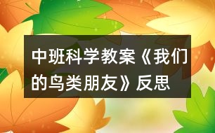 中班科學教案《我們的鳥類朋友》反思