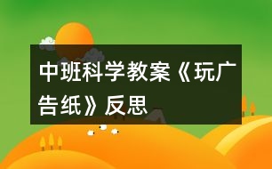 中班科學教案《玩廣告紙》反思