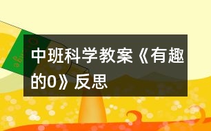 中班科學(xué)教案《有趣的“0”》反思