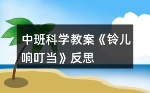 中班科學(xué)教案《鈴兒響叮當》反思