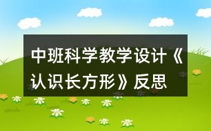 中班科學(xué)教學(xué)設(shè)計(jì)《認(rèn)識長方形》反思