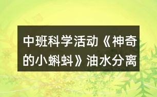 中班科學(xué)活動(dòng)《神奇的小蝌蚪》油水分離教案反思