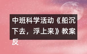 中班科學(xué)活動《船沉下去，浮上來》教案反思