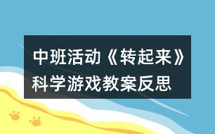 中班活動《轉(zhuǎn)起來》科學游戲教案反思