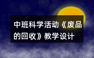 中班科學(xué)活動《廢品的回收》教學(xué)設(shè)計