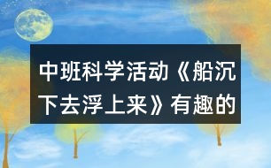 中班科學(xué)活動(dòng)《船沉下去浮上來(lái)》有趣的沉浮教案反思