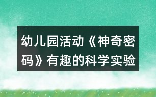 幼兒園活動《神奇密碼》有趣的科學實驗活動中班教案反思