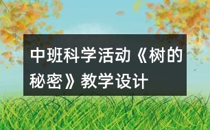 中班科學活動《樹的秘密》教學設計