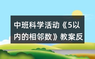 中班科學(xué)活動《5以內(nèi)的相鄰數(shù)》教案反思