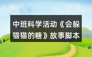 中班科學活動《會躲貓貓的糖》故事腳本反思