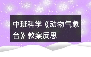 中班科學《動物氣象臺》教案反思