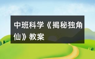 中班科學(xué)《揭秘獨角仙》教案