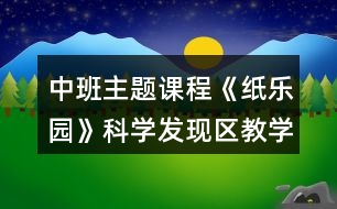 中班主題課程《紙樂園》科學發(fā)現區(qū)教學設計