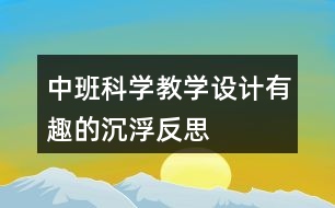 中班科學(xué)教學(xué)設(shè)計有趣的沉浮反思