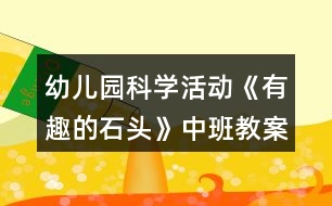 幼兒園科學活動《有趣的石頭》中班教案反思