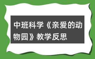 中班科學《親愛的動物園》教學反思