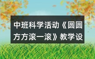 中班科學(xué)活動(dòng)《圓圓方方滾一滾》教學(xué)設(shè)計(jì)反思