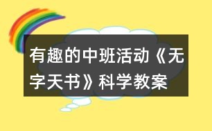 有趣的中班活動(dòng)《無字天書》科學(xué)教案