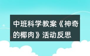 中班科學(xué)教案《神奇的椰肉》活動反思