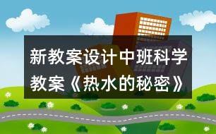 新教案設計中班科學教案《熱水的秘密》反思