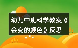 幼兒中班科學教案《會變的顏色》反思