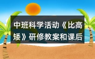 中班科學活動《比高矮》研修教案和課后反思