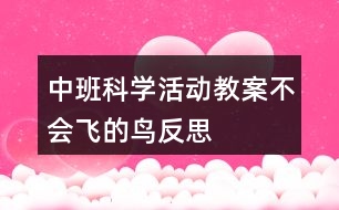 中班科學(xué)活動(dòng)教案不會(huì)飛的鳥反思