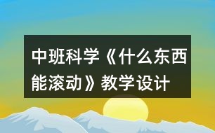 中班科學《什么東西能滾動》教學設計