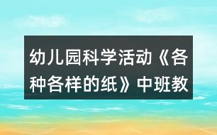 幼兒園科學活動《各種各樣的紙》中班教案反思