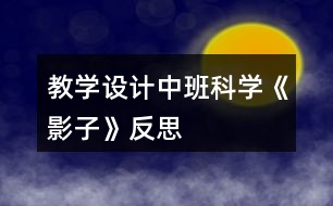 教學(xué)設(shè)計中班科學(xué)《影子》反思