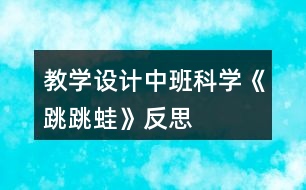 教學(xué)設(shè)計(jì)中班科學(xué)《跳跳蛙》反思