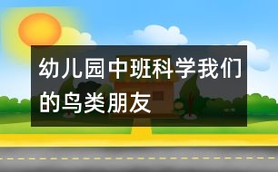 幼兒園中班科學：我們的鳥類朋友