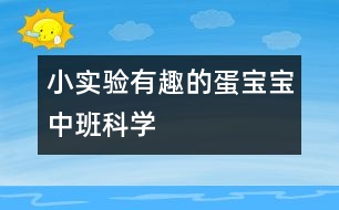 小實驗“有趣的蛋寶寶”中班科學