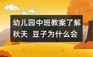 幼兒園中班教案：了解秋天  豆子為什么會(huì)響