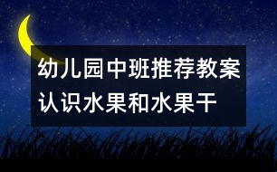 幼兒園中班推薦教案：認識水果和水果干