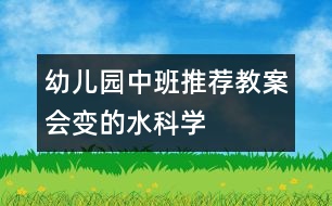 幼兒園中班推薦教案：會變的水（科學(xué)）