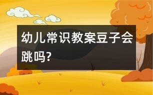 幼兒常識教案：豆子會“跳”嗎?