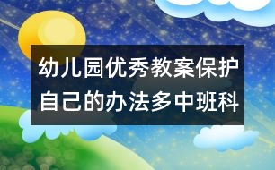 幼兒園優(yōu)秀教案：保護自己的辦法多（中班科學）