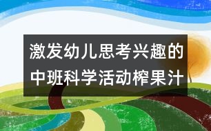 激發(fā)幼兒思考興趣的中班科學(xué)活動(dòng)：榨果汁