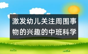 激發(fā)幼兒關注周圍事物的興趣的中班科學活動：玩泡泡