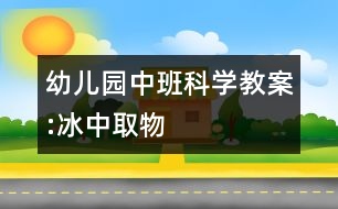 幼兒園中班科學教案:冰中取物