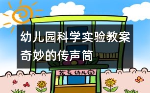 幼兒園科學實驗教案：奇妙的傳聲筒