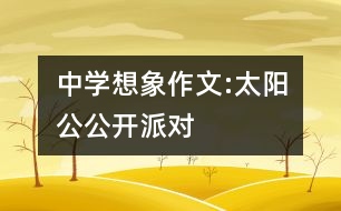 中學(xué)想象作文:太陽(yáng)公公開派對(duì)