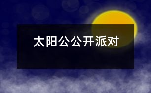 太陽公公開派對