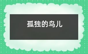 孤獨(dú)的鳥(niǎo)兒