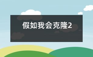 假如我會克隆2