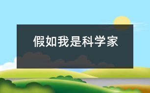 假如我是科學(xué)家